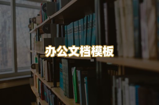 办公文档模板