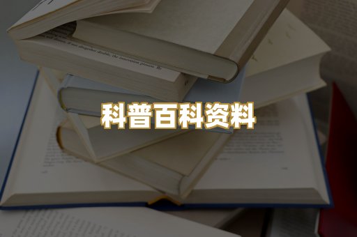 科普百科资料
