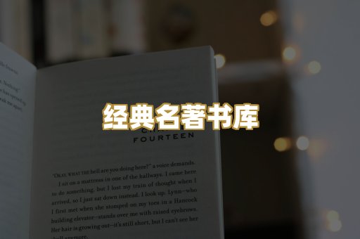 经典名著书库