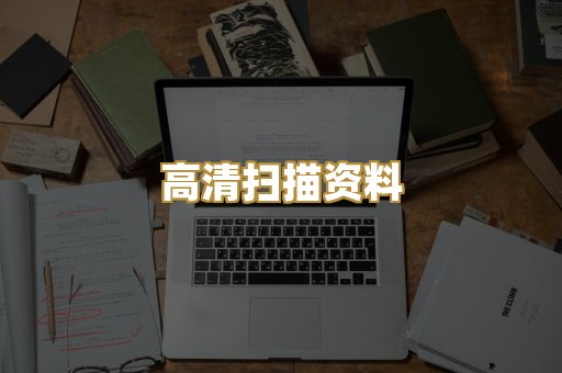 高清扫描资料